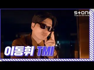 [Official cjm] [TMI] Lee DongHwi_ ｜ What you know ｜ Stone Music +  