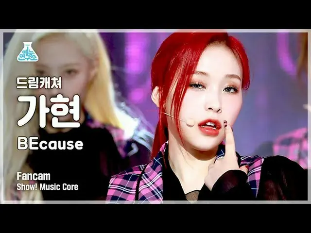 [Official mbk] [Entertainment Lab 4K] DREAMCATCHER GAHYUN fancam'BEcause '(DREAM