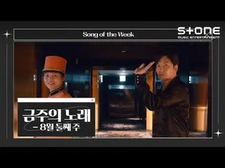 [Official cjm] [Song of the week] 💿 Tuần thứ 2 của tháng 8 ｜ Wonstein, Hyorin X