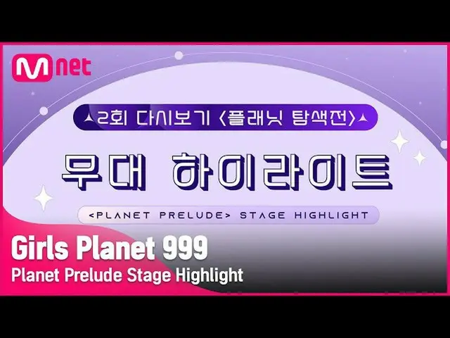 [Official mnk] [Girls Planet 999] Tập 2 Điểm nổi bật về giai đoạn tìm kiếm hành 