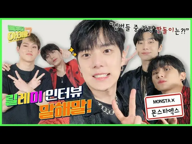 [Official mbk] MONSTA X_Có thể trung thực như vậy không? 😂😂 Hãy nói về các cuộ