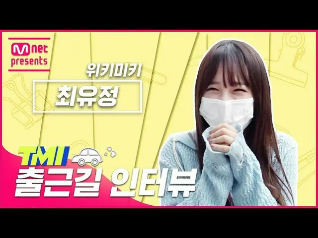 [Official mnk] [TMI NEWS] Phỏng vấn TMI trên đường đi làm ｜ WEKI MEKI_ 崔 有 中 #TM