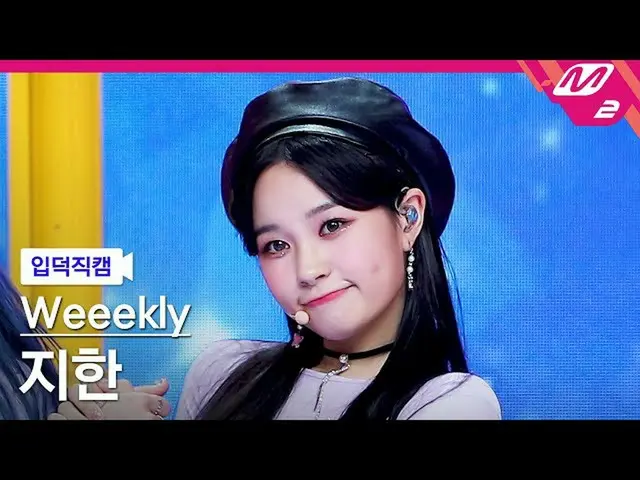 [Official mn2] [Direct cam] Weeekly_ JIHAN_ "Holiday Party" (Weeekly_ _ JIHAN Fa