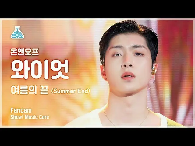 [Official mbk] [Entertainment Lab 4K] ONF_ Wyatt FanCam'Summer End '(ONF_ _ WYAT