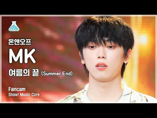 [Official mbk] [Entertainment Lab 4K] ONF_ MK FanCam'SMKmmer End '(ONF_ _ MK Fan