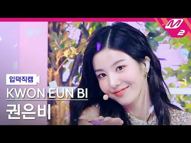 mn2】 [FanCam Ipduk] KWON EUN BI_ FanCam 4K 'Cửa' (KWON EUN BI_ FanCam) | MCOUNTD