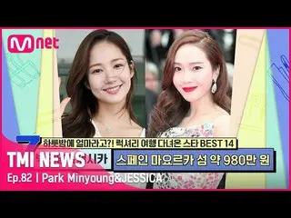 [Official mnk] [Tập 82] Park Minying_ & Jessica_ #TMINEWS | EP.82 | Mnet 210901 