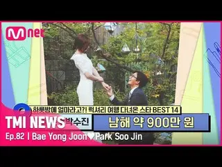 [Official mnk] [Episode 82] "Around the Sea" Bae Yongjoon_ ♥ Park Soo Town_Nanha