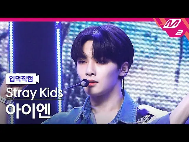 【官方 mn2】 [Ipduk FanCam] Stray Kids_ IN FanCam 4K 'Ca sĩ' (Stray Kids_ IN FanCam)