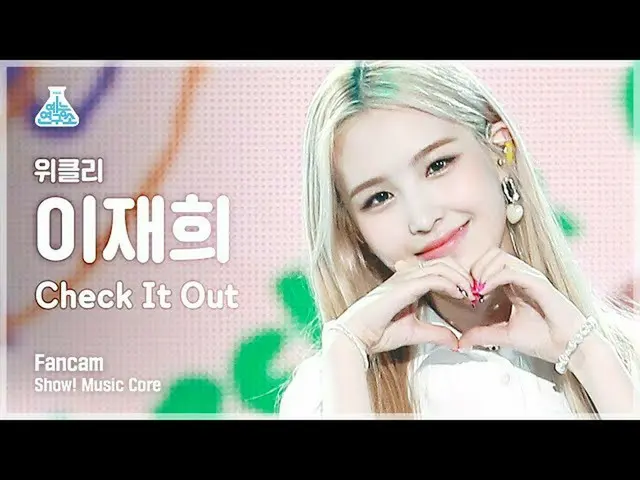 [Official mbk] [Entertainment Research Institute] Weekly_Lee Jae Hee fancam'Chec
