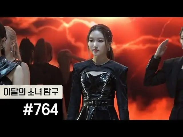 O tO chính thức】 LOONA （Loona） 、 [Tìm kiếm cô gái Loona #764] #LOONA 女孩 搜索 #loon