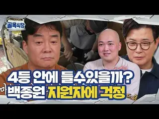 [Officialbe] Bai Jong-won, Lee Ji-hoon_worries điên rồ về những người nộp đơn ㅣ 