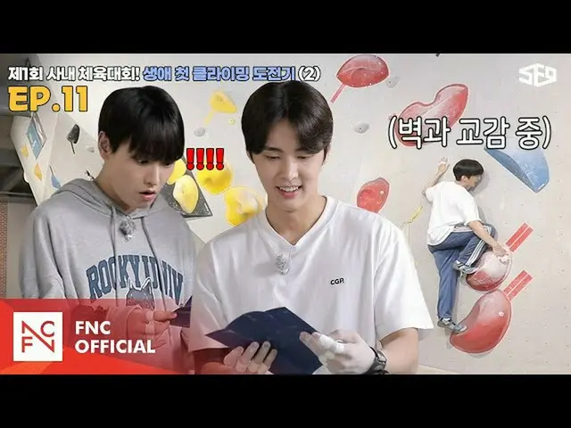 [Chính thức] SF9, [Trung tâm tình dục] Trò chơi trong nhà đầu tiên! Thử thách le