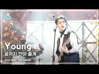 [Official mbk] [Entertainment Lab 4K] Young K fancam'Tôi sẽ níu kéo bạn đến cùng