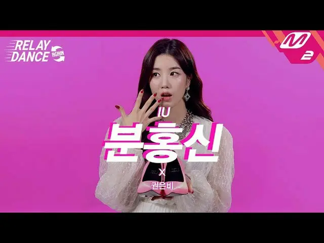 [Official mn2] [Relay Dance Again] KWON EUN BI_ (KWON EUN BI _) - Pink Shoes (Or