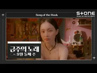 [Official cjm] [Bài hát của tuần] 💿 Tuần 2 tháng 9 ｜ Minhyuk Lee, LEE HI_, Only