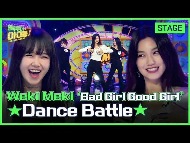 [Official mbk] (Eng sub) [Giai đoạn cuối] WEKI MEKI_ (WEKI MEKI _) 'Bad Girl Goo