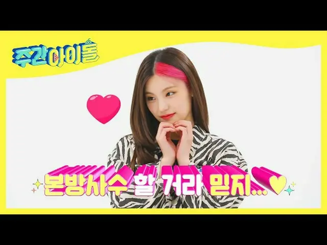 【CHÍNH THỨC】 ITZY, [#WeeklyIdol] Bản xem trước Weekly idol tập 530 💟 MV 💟Album