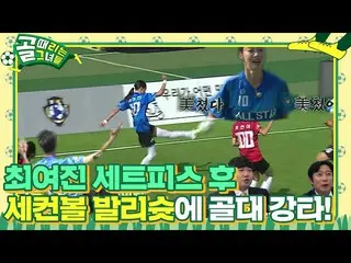 [Chính thức] Choi Yei Jin_ đã vô lê vào lưới thứ hai sau khi thực hành set bóng!