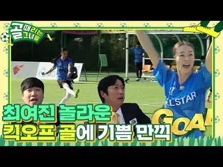 [Officialbe] 'Kickoff Goal' Choi Yei Jin_, Wonder Goal Blast đẹp như tranh vẽ! ㅣ