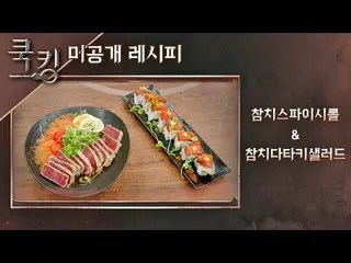 [Official jte] [Công thức nấu ăn] Kim Dong Wan_ (Kim Dong Wan_) "Cá ngừ cuộn cay