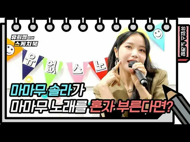 [TOfficial] MAMAMOO, [#Solar] ⭐Bạn không có karaoke⭐MAMAMOO Solar hát "What are 