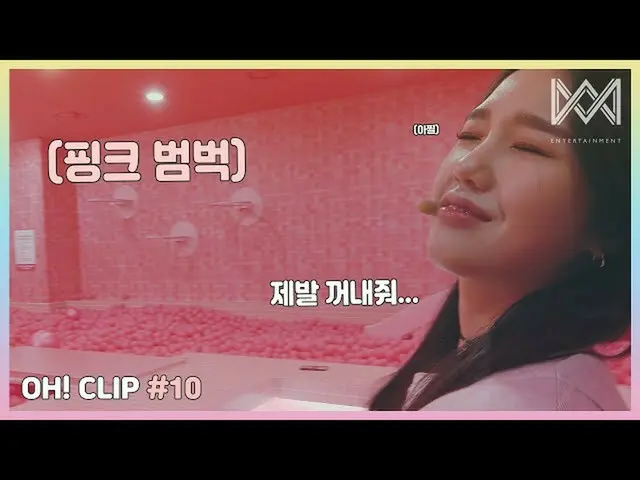 [Chính thức] OHMYGIRL, [OH! CLIP] #10 Pink Mimi  