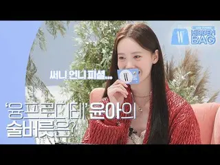 [Official Week] Nếu bạn đoán đúng, Yoona ...? Jungphrodite phỏng vấn hấp dẫn mứt