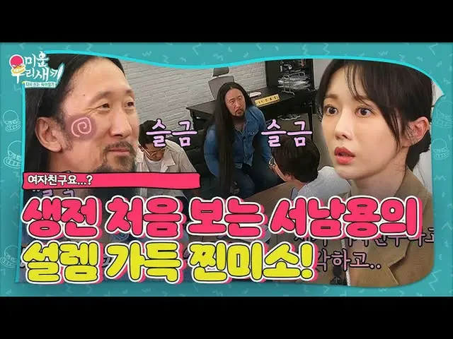 [Officialbe] "GFRIEND_ yo ...?" Xu Nanyong, một chú hề không giấu được sự phấn k