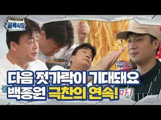 [Officialbe] "Hoàn hảo" Baek Jong-won, Kim Jong-wook × Lee Ji-hoon_Chấp nhận cửa
