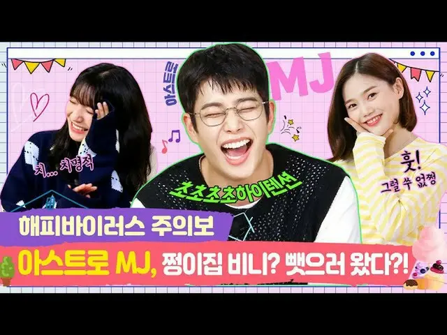 [Chính thức] OHMYGIRL, RT dumdumhouse: ASTRO MJ, Zengjia Doudou? Bạn đến đây để 