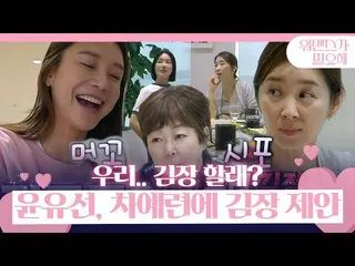 [Officialbe] Yusun Yun, Cha Ye Ryun_ Thử thách tăng độ thân mật với mồi kim chi!