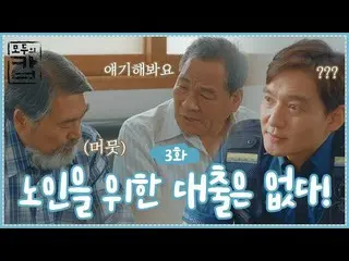 [TOfficial] LABOUM, [#Jinye] Người già không vay nợ! ! [Web Drama Mọi người đều 