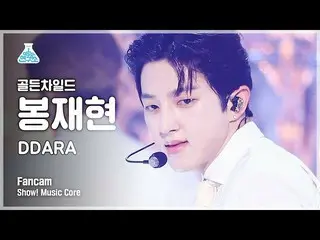[Official mbk] [Entertainment Lab 4K] Golden Boy_Bong Jae-hyun's fancam'DDARA '(
