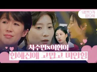 [Officialbe] Lee Hyun-yi × Cha Xiumin, Han Hye-jin_Xin lỗi về những rắc rối ㅣ Tô