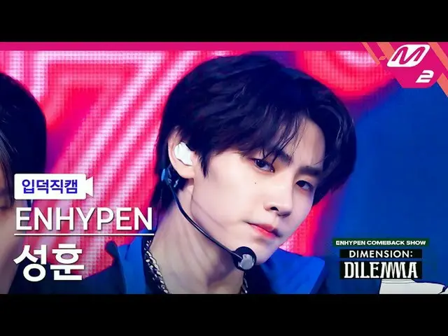 [Official mn2] [Ipduk FanCam] ENHYPEN_ Sunghoon FanCam 4K'All or nothing '(ENHYP
