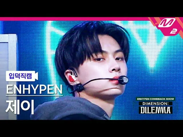 [Official mn2] [Ipduk FanCam] ENHYPEN_ Jay FanCam 4K'All or nothing '(ENHYPEN_ _