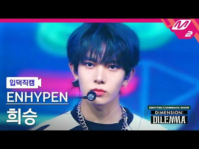 [Official mn2] [Ipduk FanCam] ENHYPEN_ 喜 胜 FanCam 4K'All or Nothing '(ENHYPEN_ _