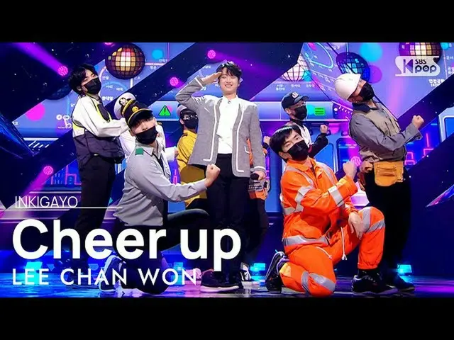 【Official sb1】 LEE CHAN WON (Lee Chan-won) - Vui lên (Vui lên) INKIGAYO_inkigayo
