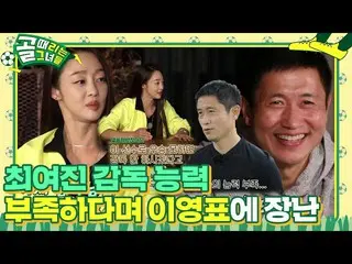 [Chính thức] Choi Yejin_, trò đùa của Lee Young Pyo ㅣ Kickagoal ㅣ SBS ENTER.  