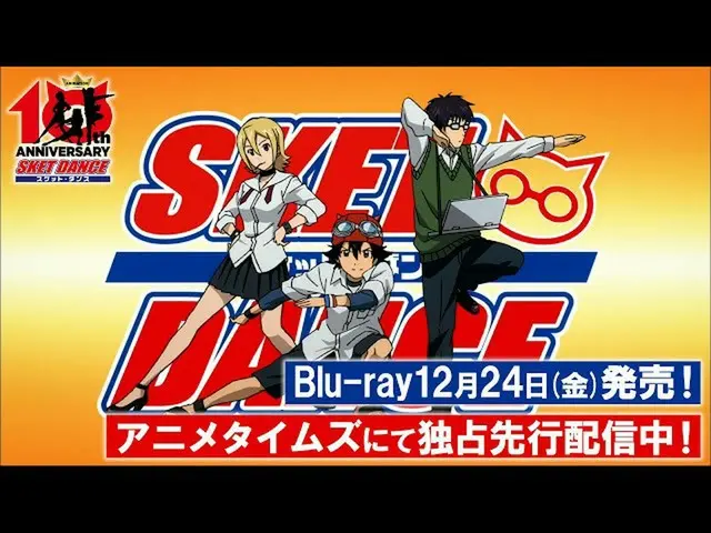 [J Official avp] Anime "SKET DANCE" Blu-ray ngày 24 tháng 12 (Thứ Sáu) / Bán trư