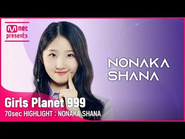 [Official mnk] [Girl Planet 999] Nổi bật trong 70 giây l J Group NONAKA SHANA  