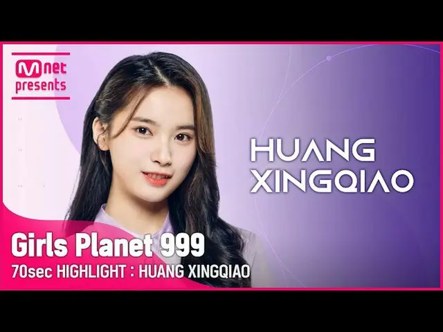 [Official mnk] [Girl Planet 999] 70 giây nổi bật Nhóm L Cầu Huangxing Cầu Huangx
