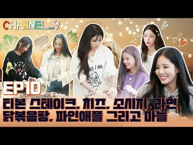 【公式】 fromis_9 、 [CHANNEL_9] fromis_9 (fromis_9) '채널 나인' EP.10 CAMPING_9 với GAME