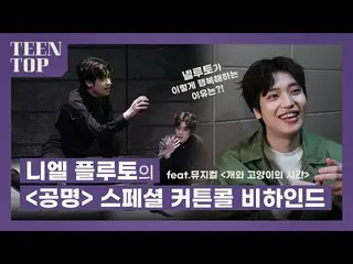 [Chính thức] TEEN TOP, TEEN TOP ON AIR-Sau màn gọi điện đặc biệt #Gongmyeong của