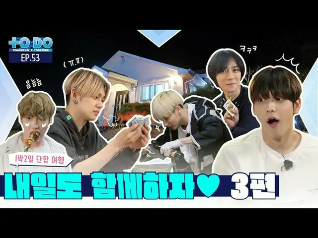 【公式】 TXT 、 ĐỂ LÀM X TXT - EP.53  