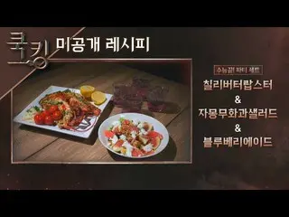 [Official jte] [Cooking Recipe] Nampaola _'s'Chili Sauce Lobster ',' Grapefruit 