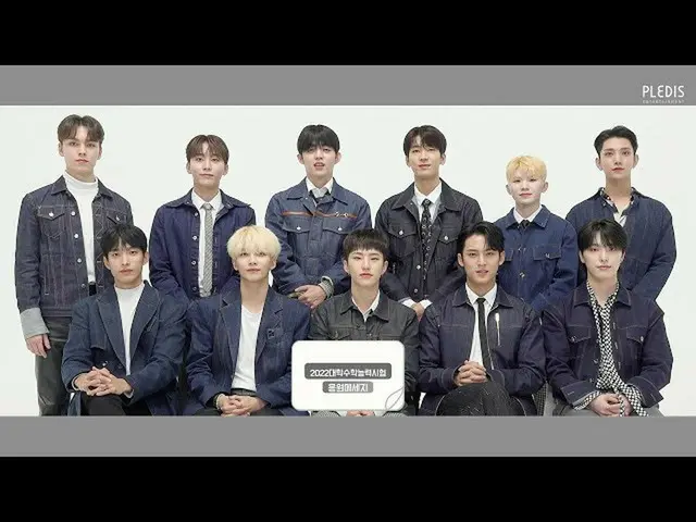 [Chính thức] SEVENTEEN, SEVENTEEN (SEVENTEEN) Thông điệp hỗ trợ SAT năm học 2022