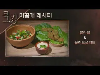 [Official jte] [Cooking Recipe] "Parafel" của Park Jung-hyun (_Lena Park), "Oliv