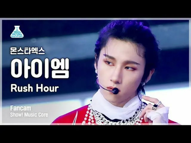 [Official mbk] [Entertainment Lab 4K] MONSTA X_ IM FanCam'Rush Hour '(MONSTA X_ 